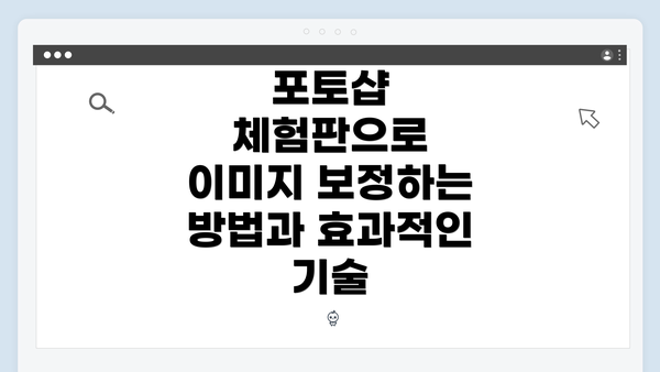 포토샵 체험판으로 이미지 보정하는 방법과 효과적인 기술