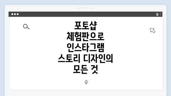 포토샵 체험판으로 인스타그램 스토리 디자인의 모든 것