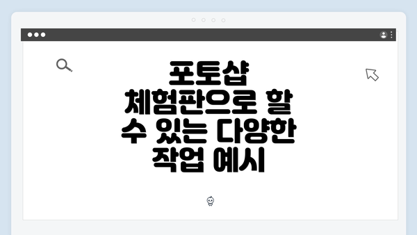포토샵 체험판으로 할 수 있는 다양한 작업 예시