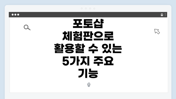 포토샵 체험판으로 활용할 수 있는 5가지 주요 기능