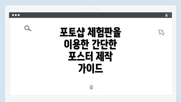 포토샵 체험판을 이용한 간단한 포스터 제작 가이드