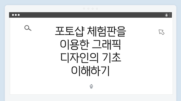 포토샵 체험판을 이용한 그래픽 디자인의 기초 이해하기