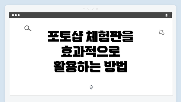 포토샵 체험판을 효과적으로 활용하는 방법