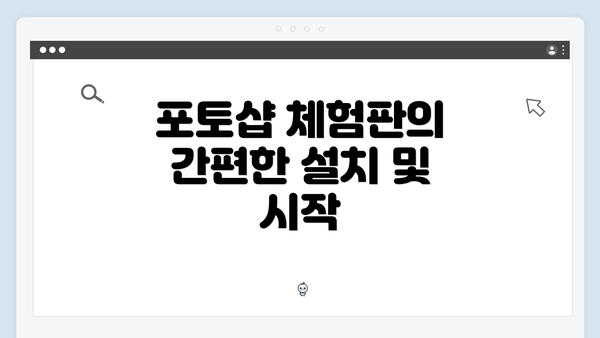 포토샵 체험판의 간편한 설치 및 시작