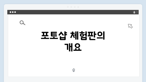 포토샵 체험판의 개요