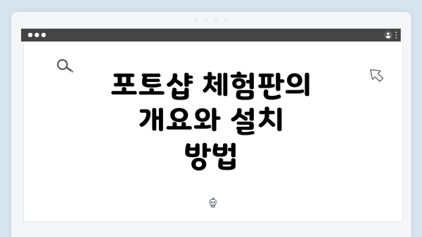 포토샵 체험판의 개요와 설치 방법