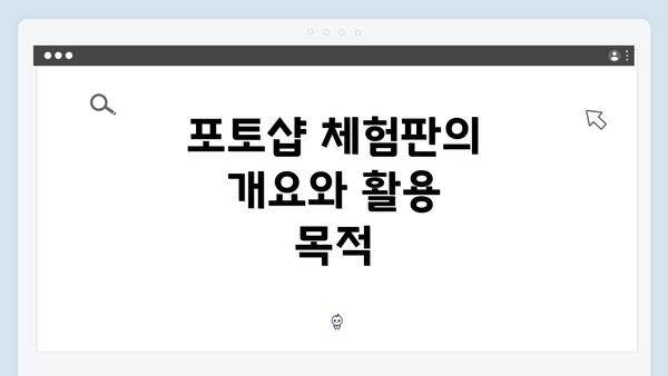 포토샵 체험판의 개요와 활용 목적