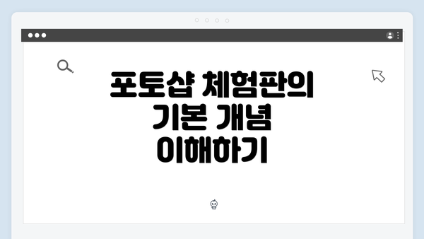포토샵 체험판의 기본 개념 이해하기