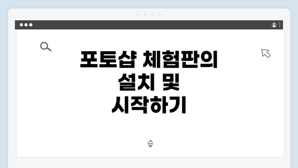 포토샵 체험판의 설치 및 시작하기