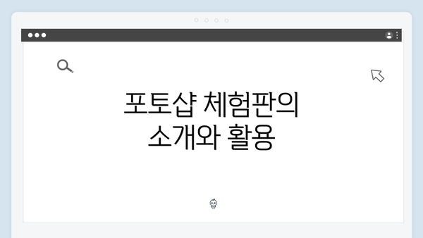 포토샵 체험판의 소개와 활용