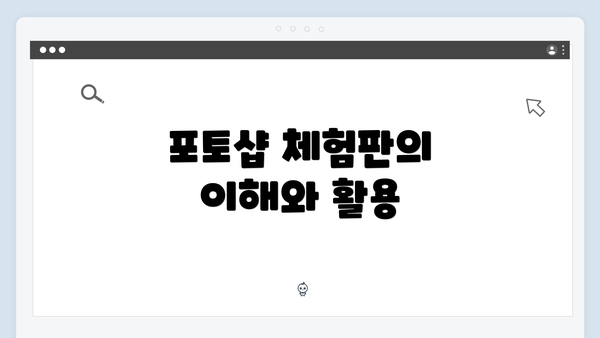 포토샵 체험판의 이해와 활용