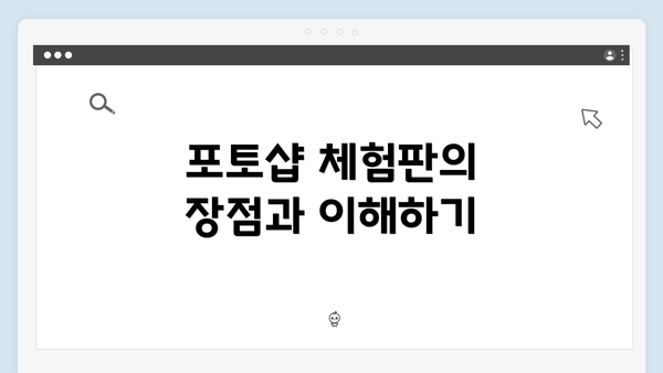 포토샵 체험판의 장점과 이해하기