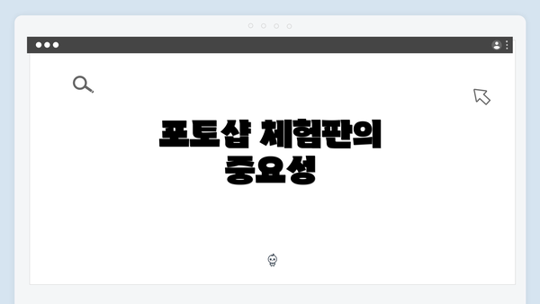 포토샵 체험판의 중요성