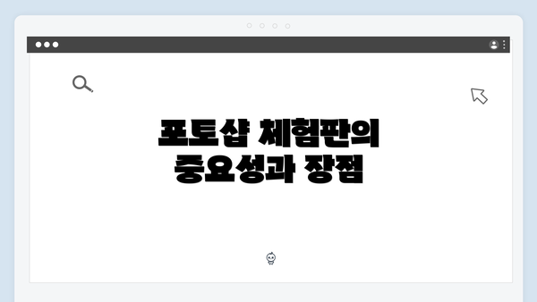 포토샵 체험판의 중요성과 장점