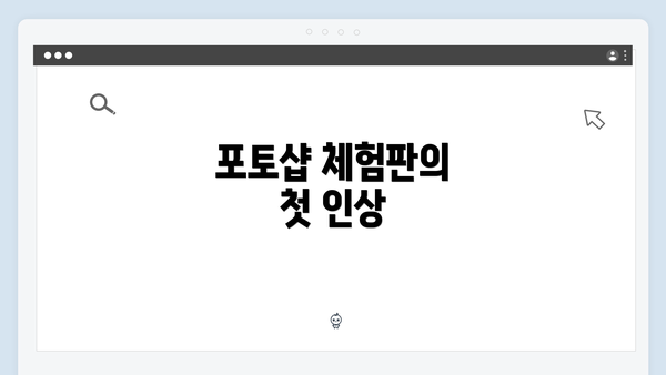 포토샵 체험판의 첫 인상