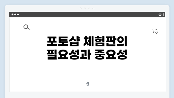 포토샵 체험판의 필요성과 중요성
