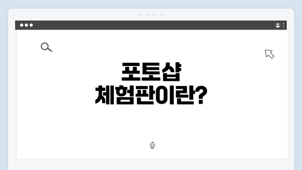 포토샵 체험판이란?