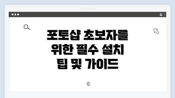 포토샵 초보자를 위한 필수 설치 팁 및 가이드