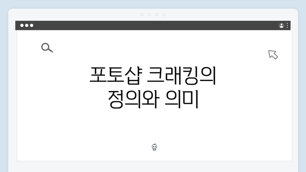 포토샵 크래킹의 정의와 의미
