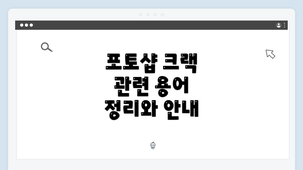 포토샵 크랙 관련 용어 정리와 안내