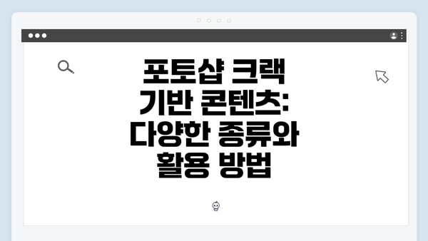 포토샵 크랙 기반 콘텐츠: 다양한 종류와 활용 방법