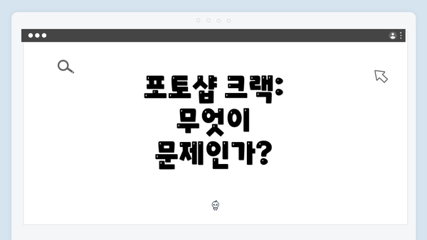 포토샵 크랙: 무엇이 문제인가?