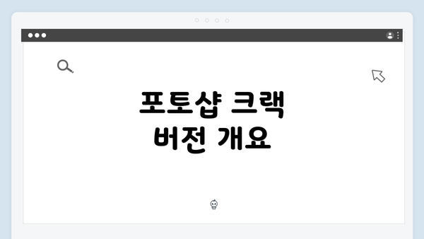 포토샵 크랙 버전 개요