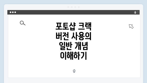 포토샵 크랙 버전 사용의 일반 개념 이해하기