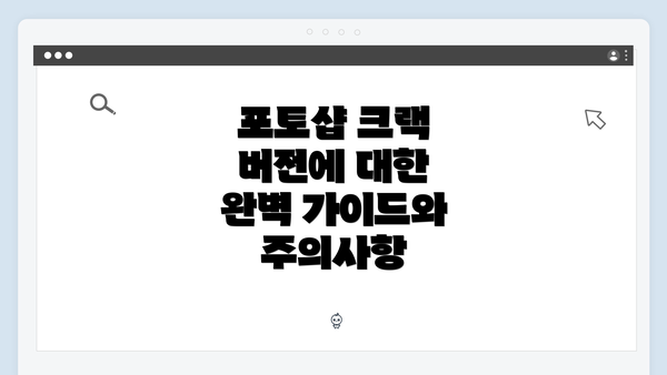 포토샵 크랙 버전에 대한 완벽 가이드와 주의사항