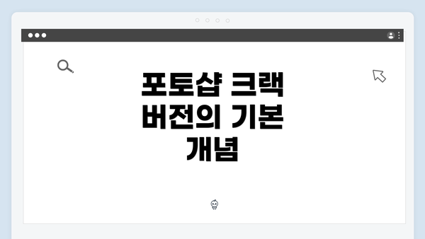 포토샵 크랙 버전의 기본 개념