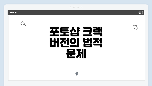 포토샵 크랙 버전의 법적 문제