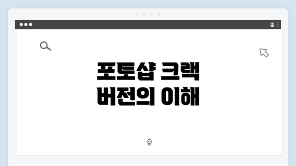 포토샵 크랙 버전의 이해