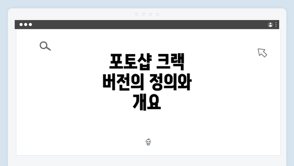 포토샵 크랙 버전의 정의와 개요