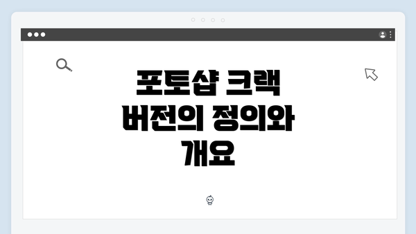 포토샵 크랙 버전의 정의와 개요