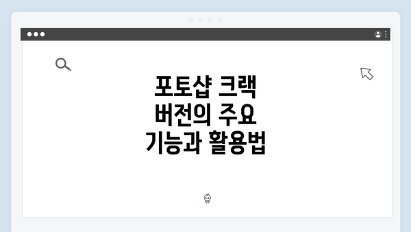 포토샵 크랙 버전의 주요 기능과 활용법