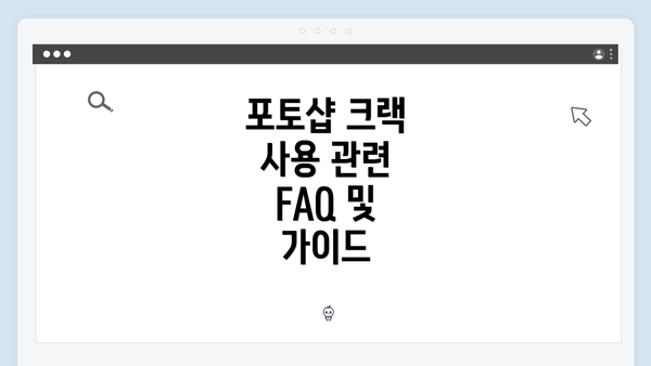 포토샵 크랙 사용 관련 FAQ 및 가이드