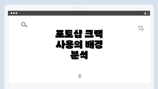 포토샵 크랙 사용의 배경 분석