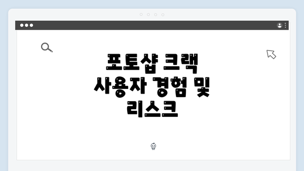 포토샵 크랙 사용자 경험 및 리스크