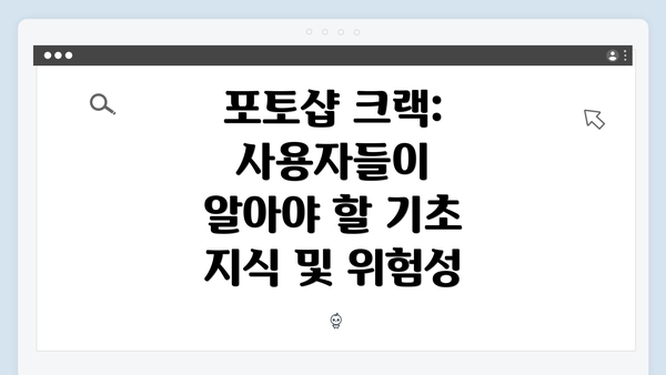 포토샵 크랙: 사용자들이 알아야 할 기초 지식 및 위험성