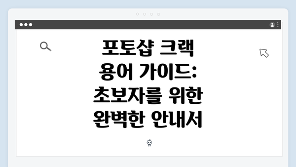 포토샵 크랙 용어 가이드: 초보자를 위한 완벽한 안내서