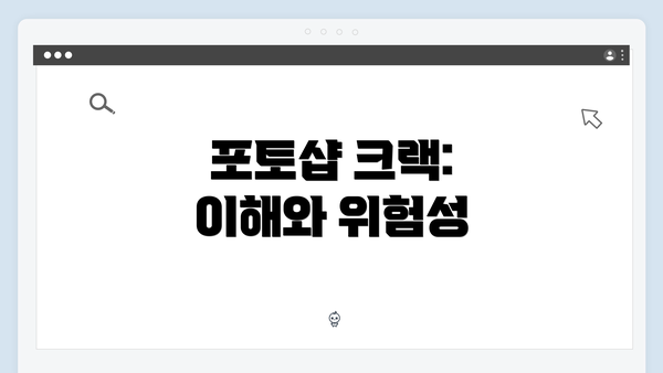 포토샵 크랙: 이해와 위험성