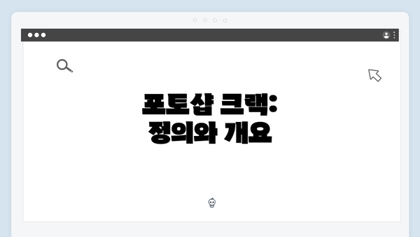 포토샵 크랙: 정의와 개요