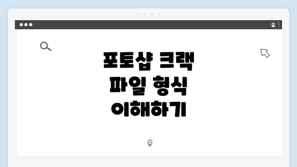 포토샵 크랙 파일 형식 이해하기