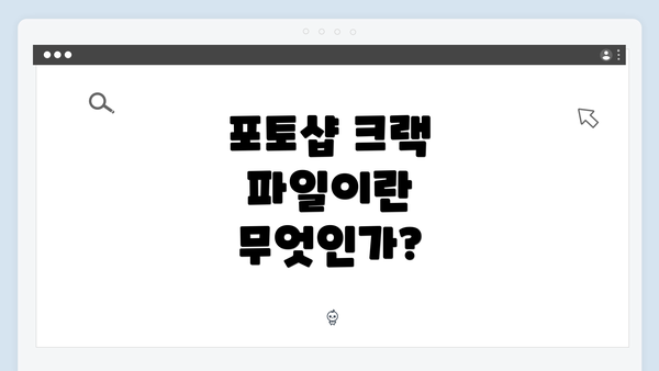 포토샵 크랙 파일이란 무엇인가?