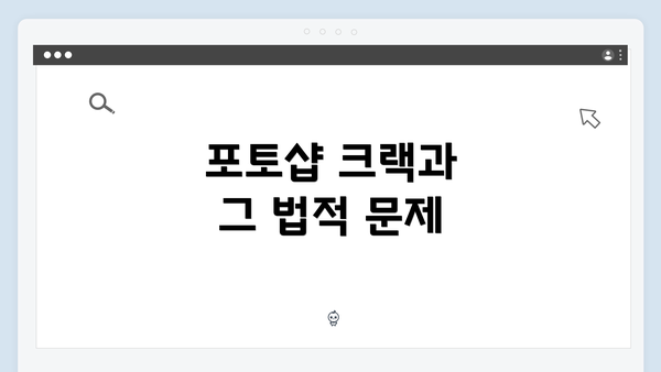 포토샵 크랙과 그 법적 문제