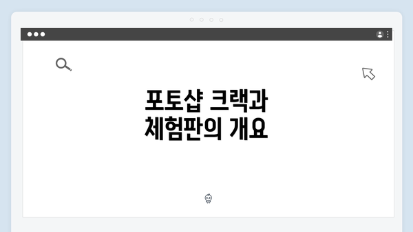 포토샵 크랙과 체험판의 개요
