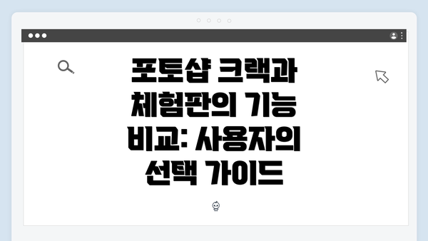 포토샵 크랙과 체험판의 기능 비교: 사용자의 선택 가이드
