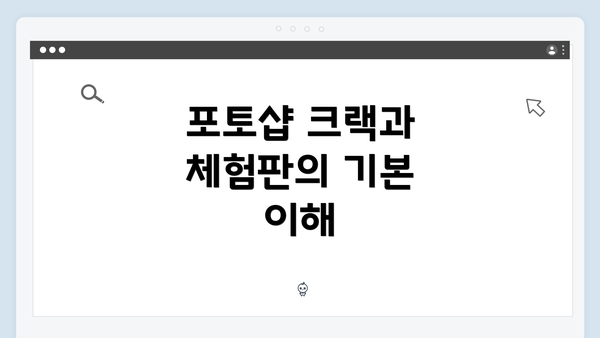 포토샵 크랙과 체험판의 기본 이해