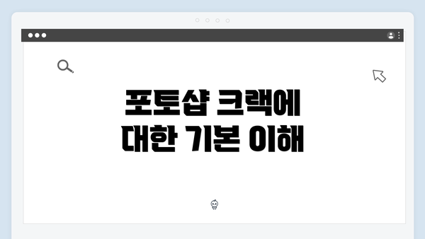 포토샵 크랙에 대한 기본 이해