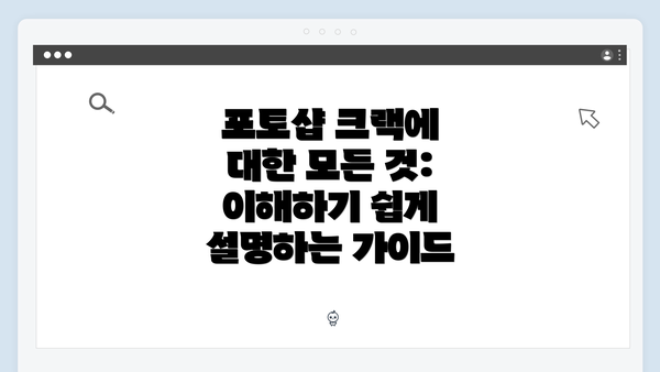포토샵 크랙에 대한 모든 것: 이해하기 쉽게 설명하는 가이드